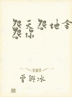 怨天怨地舍不得怨你