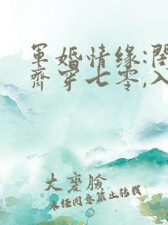 军婚情缘:闺蜜齐穿七零,入错洞房嫁对