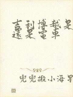 吉利博越是油车还是电车