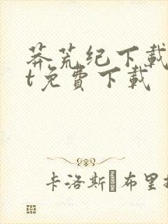 莽荒纪下载txt免费下载