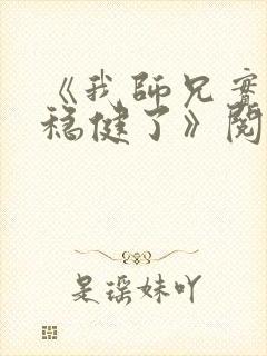 《我师兄实在太稳健了》阅读全文