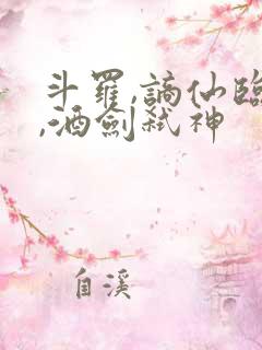 斗罗,谪仙临尘,酒剑弑神