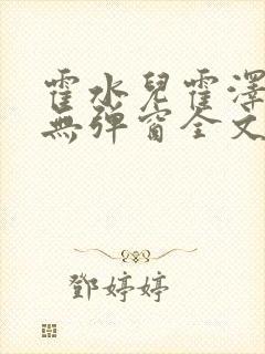 霍水儿霍泽小说无弹窗全文免费阅读霍泽