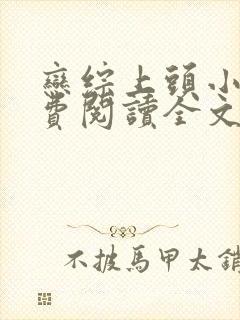 恋综上头小说免费阅读全文最新章节