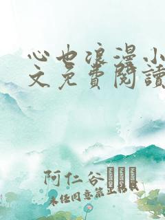 心也浪漫小说全文免费阅读最新章节