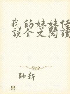 我的妹妹佳慧小说全文阅读无弹窗