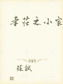 孝庄之小家碧玉