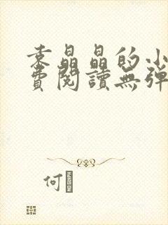 袁晶晶的小说免费阅读无弹窗全文最新章节