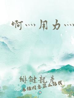 啊灬用力灬高潮