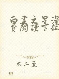 白昼之星漫画免费阅读下拉式六漫