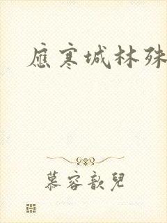 应寒城林殊小说