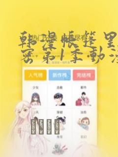 韩漫帐篷里的秘密第1季动漫：结局+番外