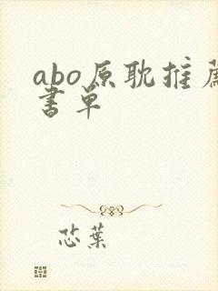 abo原耽推荐书单