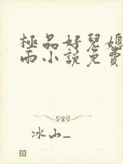 极品好儿媳妇秦雨小说免费阅读全文无弹窗