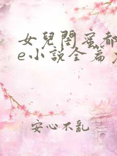 女儿闺蜜都归me小说全篇免费阅读