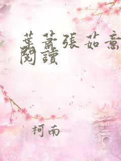 叶萧张茹意免费阅读