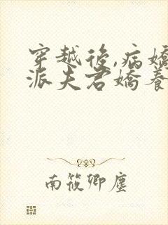 穿越后,病娇反派夫君娇养了我全文阅读