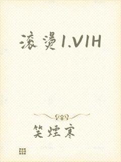 滚烫1.V1H