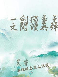 一剑独尊免费全文阅读无弹窗