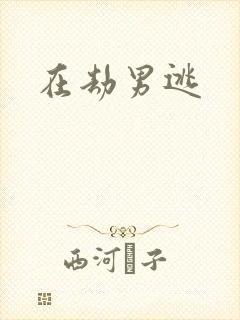 在劫男逃