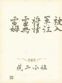 雷电将军被史莱姆无情注入