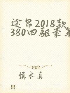 途昂2018款380四驱豪华版多少钱