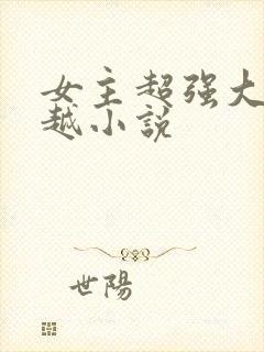 女主超强大的穿越小说