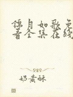 锦月如歌免费观看全集在线播放