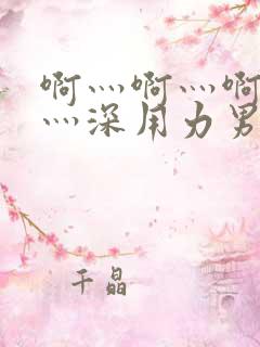 啊灬啊灬啊灬快灬深用力男女