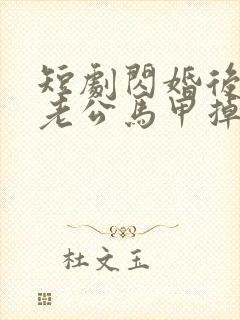 短剧闪婚后千亿老公马甲掉了