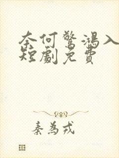 奈何惊鸿入我心短剧免费