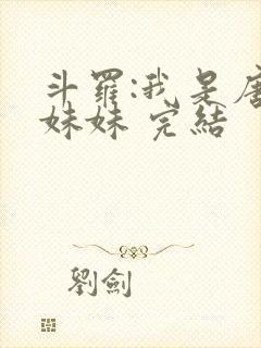 斗罗:我是唐三妹妹 完结