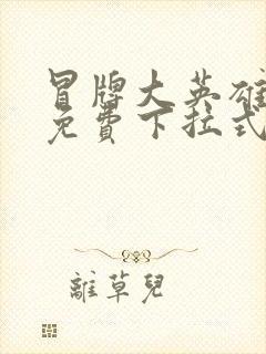 冒牌大英雄漫画免费下拉式六漫画