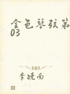 金色琴弦第二季03