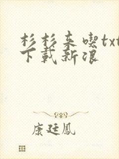 杉杉来吃txt下载新浪