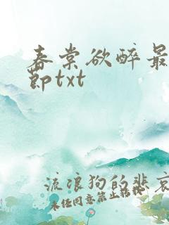 春棠欲醉最新章节txt