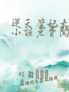 逆天魔妃太嚣张小说免费阅读