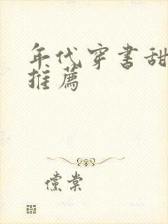 年代穿书甜宠文推荐