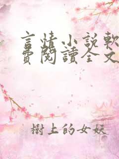 言情小说软件免费阅读全文