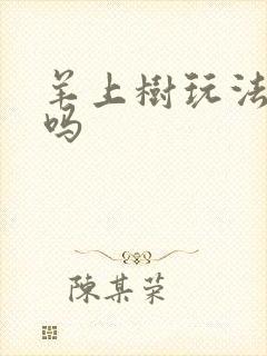 羊上树玩法痛苦吗