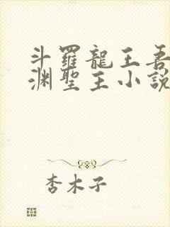 斗罗龙王吾乃深渊圣主小说免费阅读