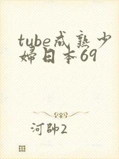 tube成熟少妇日本69