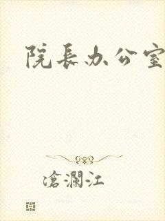 院长办公室下载