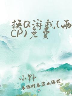 换Q游戏(两对CP)免费
