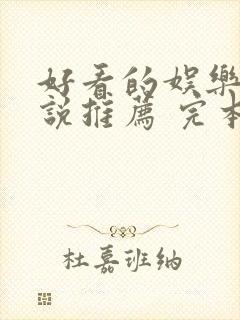 好看的娱乐圈小说推荐 完本