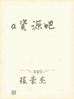 a资源吧