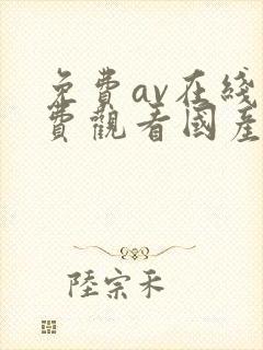 免费av在线免费观看国产