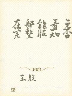 在哪能看免费的完整版知否知否电视剧