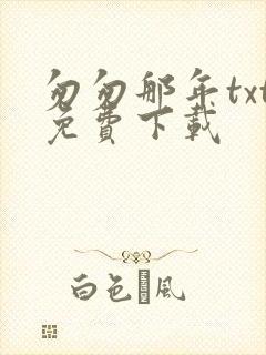 匆匆那年txt免费下载