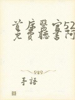 首席医官520免费听书阿陈